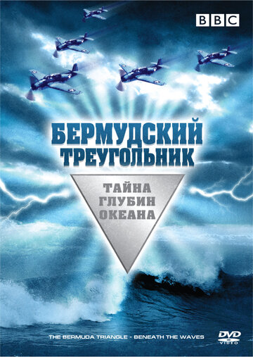 Бермудский треугольник: Тайна глубин океана трейлер (2004)