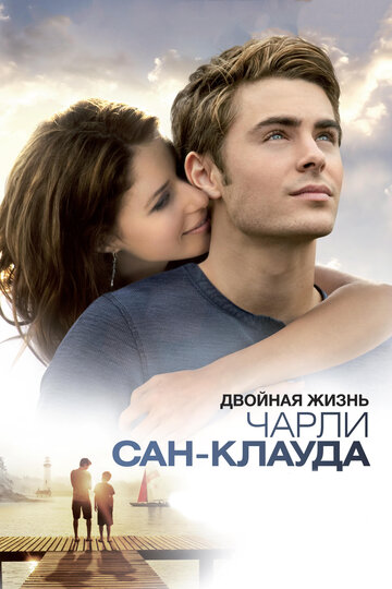 Двойная жизнь Чарли Сан-Клауда 2010 трейлер (2010)