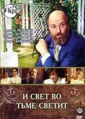 И свет во тьме светит 1988 трейлер (1988)