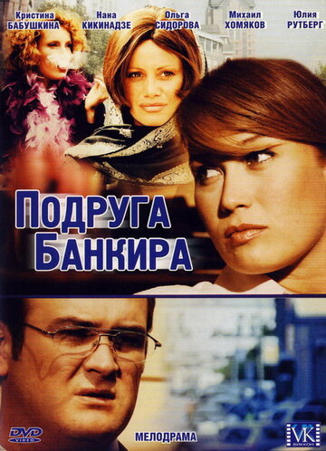 Подруга банкира 2007 трейлер (2007)