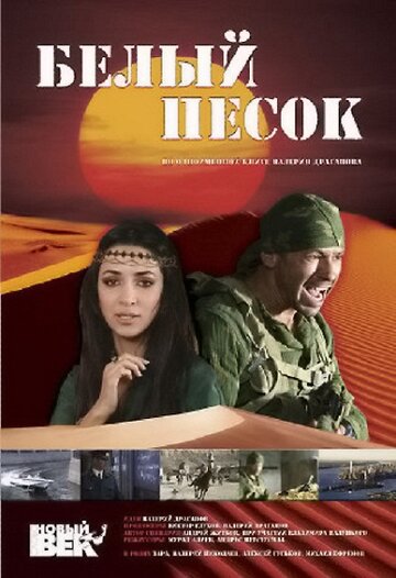 Белый песок трейлер (2011)