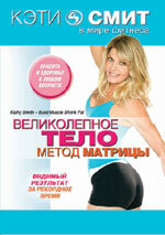 Кэти Смит: Великолепное тело. Метод матрицы 2007 трейлер (2007)