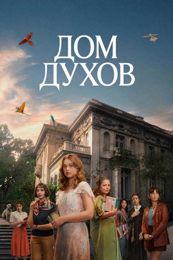 Дом духов 1 сезон 5 серия (2026)