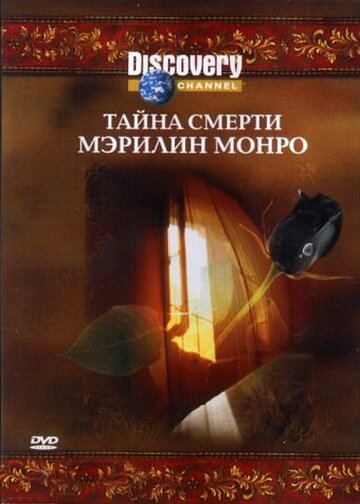 Discovery: Тайна смерти Мэрилин Монро 2003 трейлер (2003)