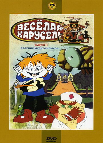 Веселая карусель № 3 1971 трейлер (1971)