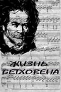 Жизнь Бетховена (1978)