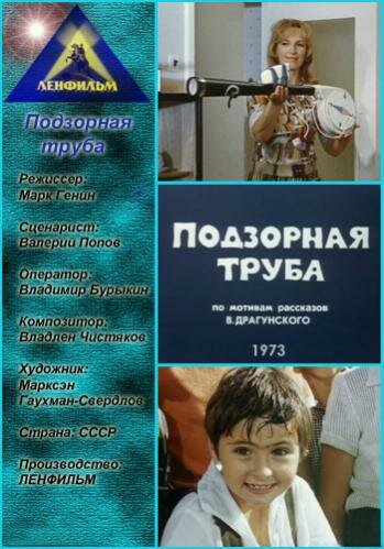 Подзорная труба трейлер (1973)