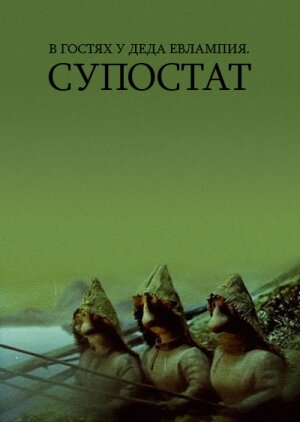 В гостях у деда Евлампия. Супостат трейлер (1992)