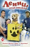 Ленни – чудо собака! трейлер (2005)