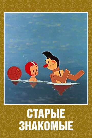 Старые знакомые трейлер (1956)