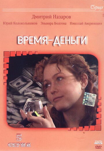 Время — деньги трейлер (2003)