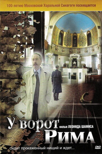 У ворот Рима 2004 трейлер (2004)