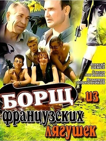 Борщ из французских лягушек 1999 трейлер (1999)