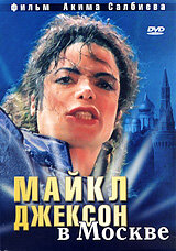 Майкл Джексон в Москве трейлер (2009)