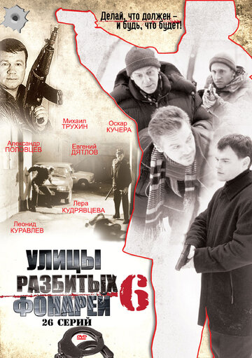 Улицы разбитых фонарей 6 2004 трейлер (2004)