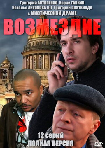 Возмездие 2011 трейлер (2011)