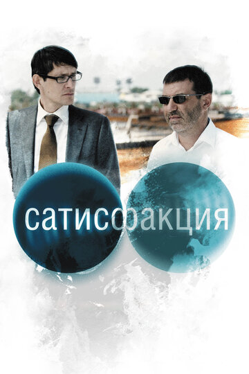 Сатисфакция трейлер (2011)