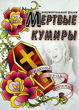 Мертвые кумиры (2004)