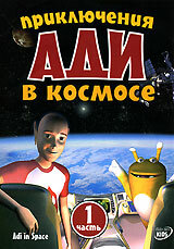 Приключения Ади в космосе 2003 трейлер (2003)