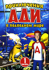 Приключения Ади в подводном мире трейлер (2004)