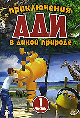 Приключения Ади в дикой природе (2004)