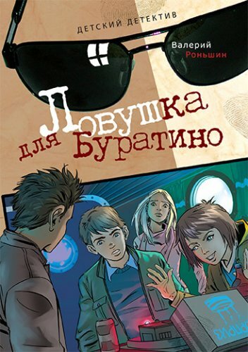 Ловушка для Буратино (2010)