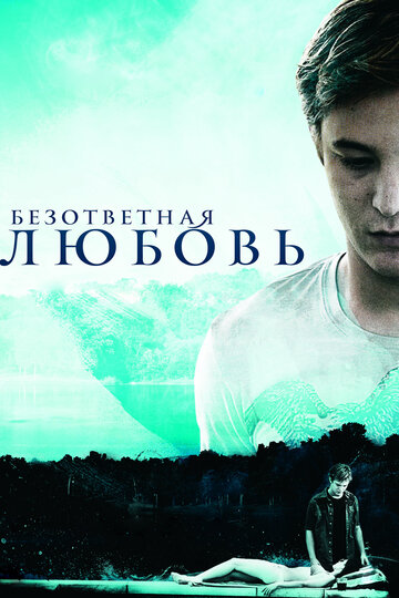 Безответная любовь (2016)