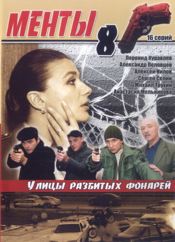 Улицы разбитых фонарей 8 трейлер (2007)