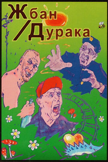 Жбан дурака (2001)