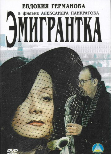 Эмигрантка или Борода в очках и бородавочник трейлер (2001)