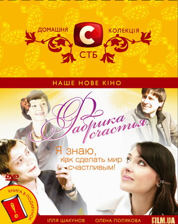 Фабрика счастья 2007 трейлер (2007)