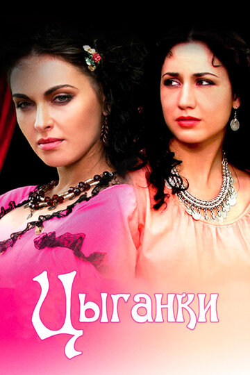 Цыганки (2009)