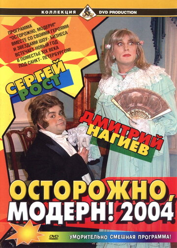 Осторожно, модерн! 2004 2004 трейлер (2004)