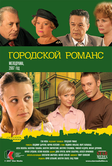 Городской романс 2006 трейлер (2006)