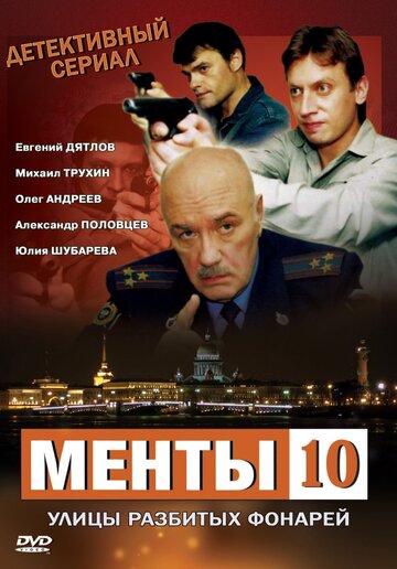 Улицы разбитых фонарей 10 трейлер (2009)