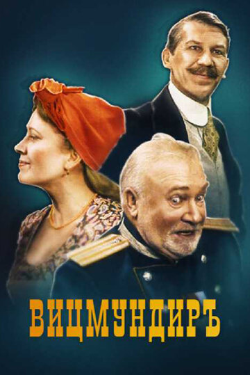 Вицмундиръ трейлер (2001)