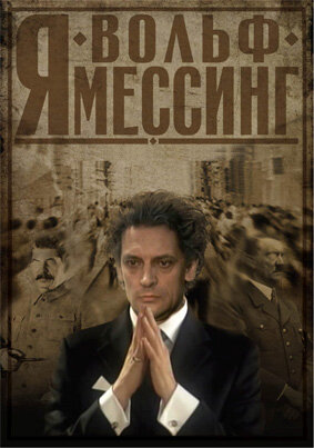 Я – Вольф Мессинг трейлер (2009)