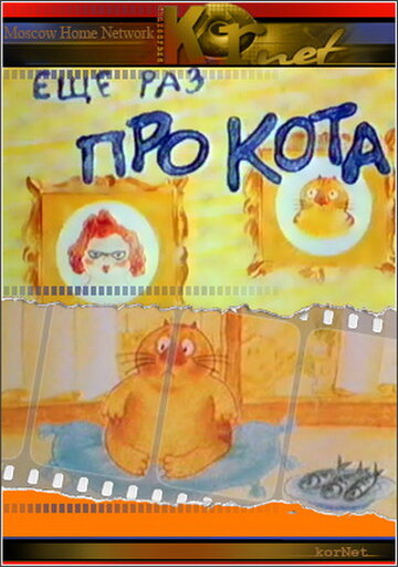 Еще раз про кота (2001)