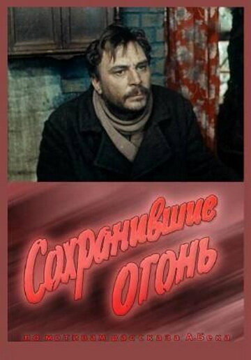 Сохранившие огонь трейлер (1970)