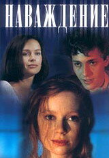 Наваждение (1994)