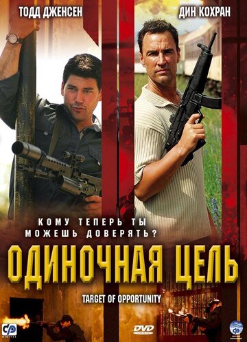 Одиночная цель 2005 трейлер (2005)