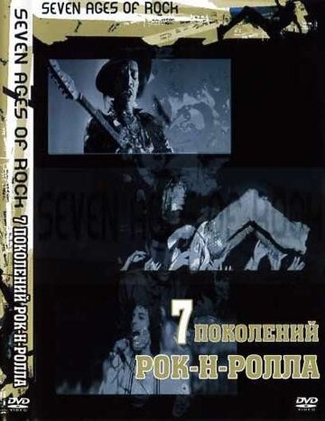 Семь поколений рок-н-ролла трейлер (2007)