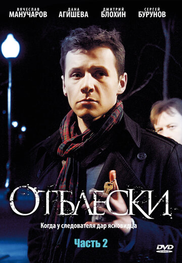 Отблески трейлер (2009)