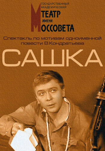 Сашка (1983)