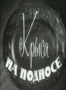 Крыса на подносе трейлер (1963)