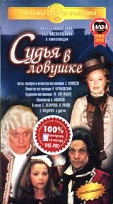 Судья в ловушке (1998)