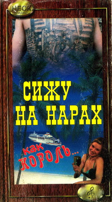 Сижу на нарах, как король... 1992 трейлер (1992)