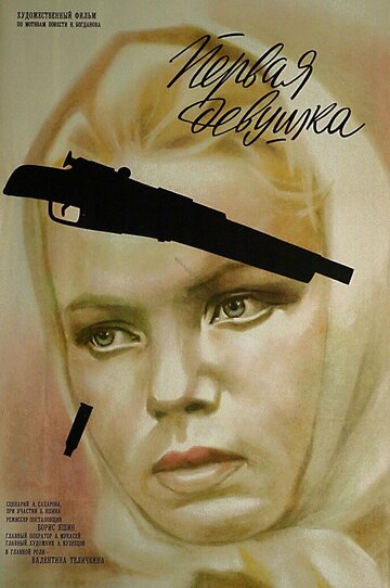 Первая девушка (1968)