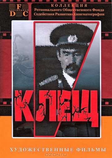 Клещ трейлер (1990)