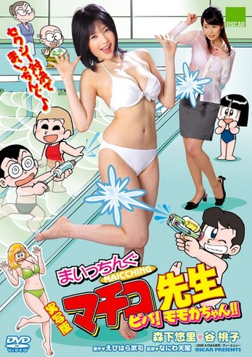 Jissha-ban Maicching Machiko sensei: Muteki no oppai banchô трейлер (2009)